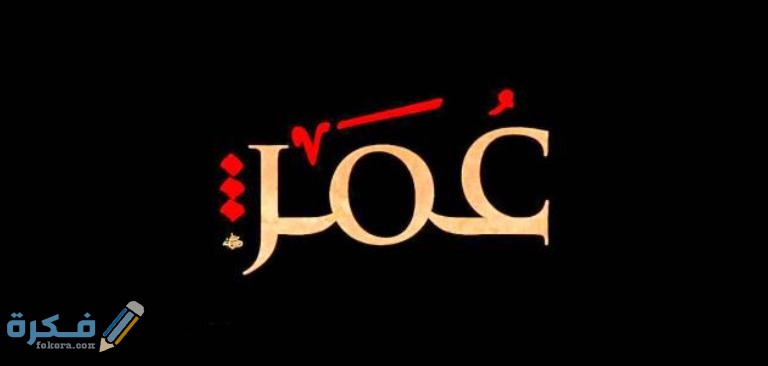 مواقف وقصص عن عدل عمر بن الخطاب