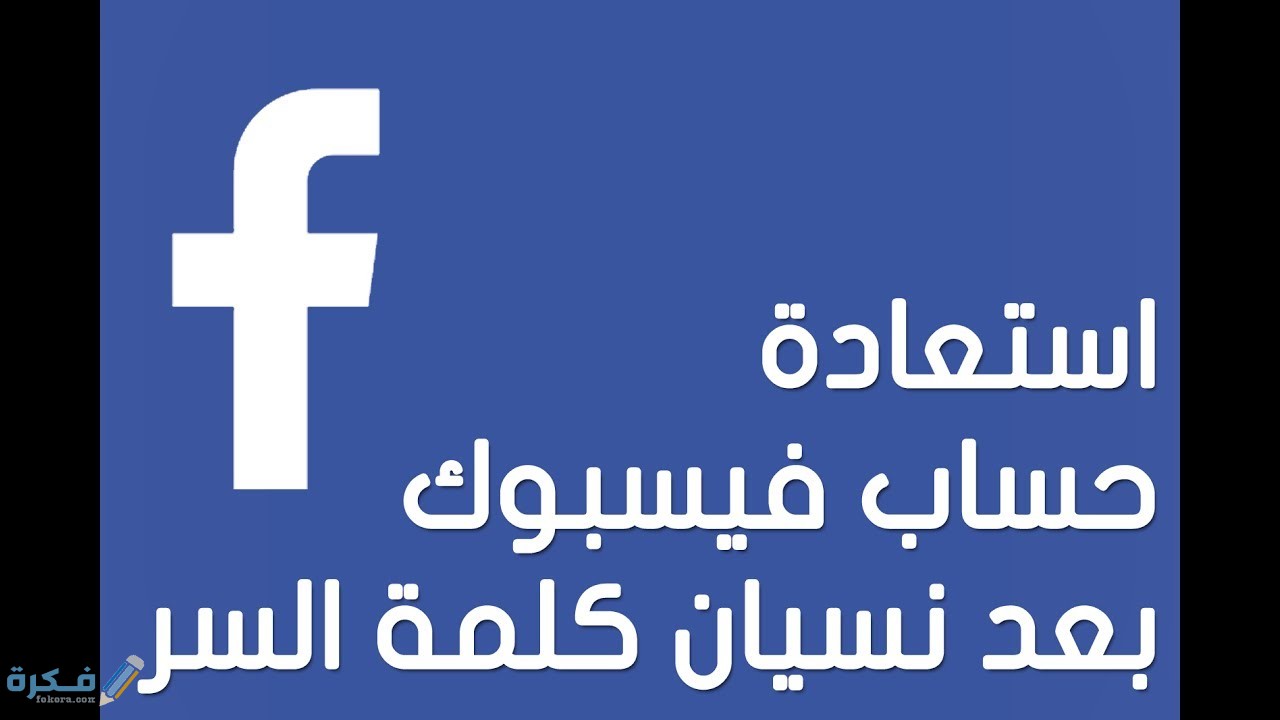 استرجاع كلمة سر الفيس بوك من خلال المتصفح