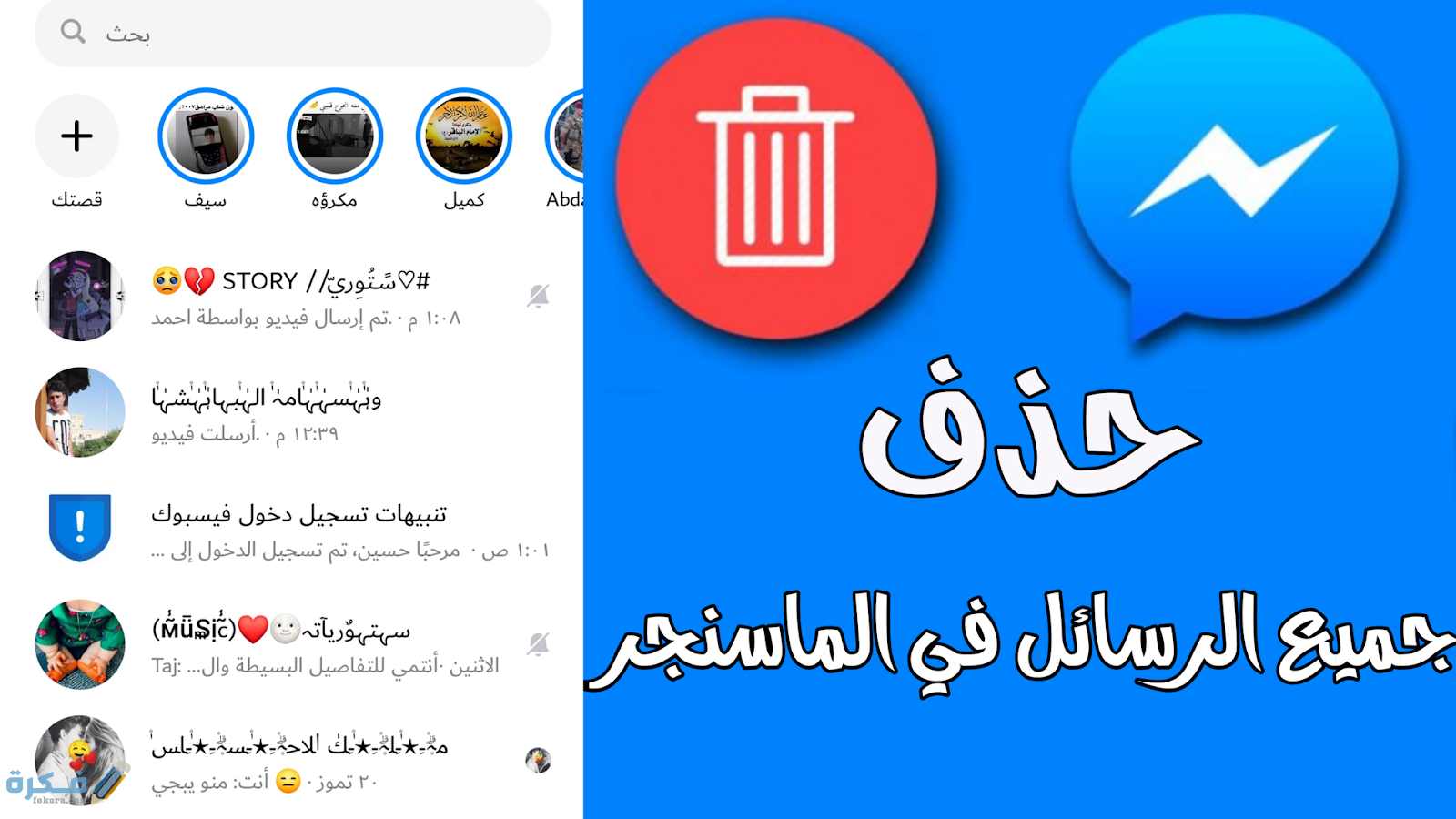 اشهر تطبيقات حذف رسائل ماسنجر مرة واحده
