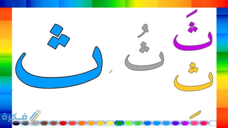 10 steps teach your child arabic letter thaa