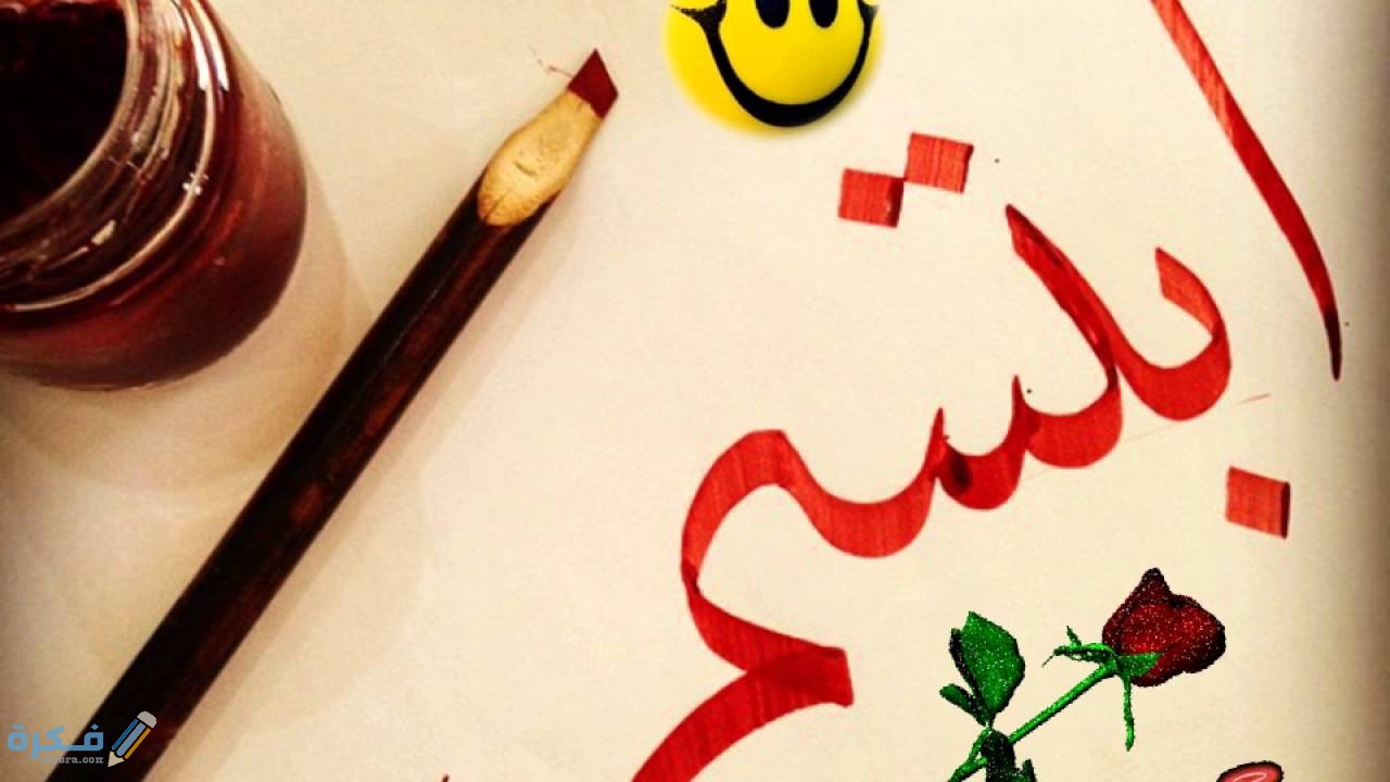 اذاعه مدرسية عن الابتسامه