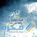 60+ دعاء المطر مكتوب : ادعية مستجابة نزول الغيث للرزق والزواج