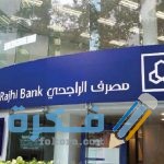 رقم خدمة الاستعلام عن شكوى بنك الراجحي