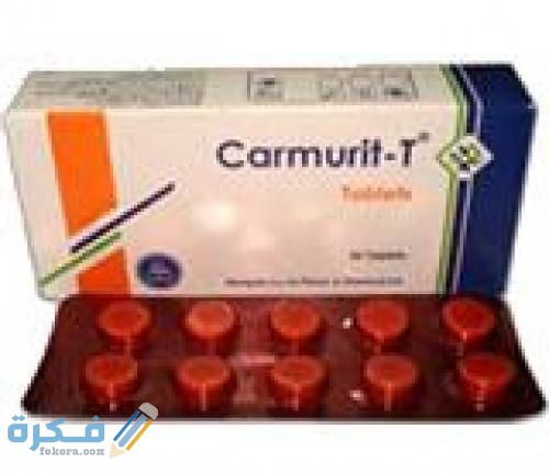 كارموريت Carmurit دواعي استعمال ، سعر ، الاثار الجانبية ، الاضرار ، الجرعة 3 كارموريت Carmurit