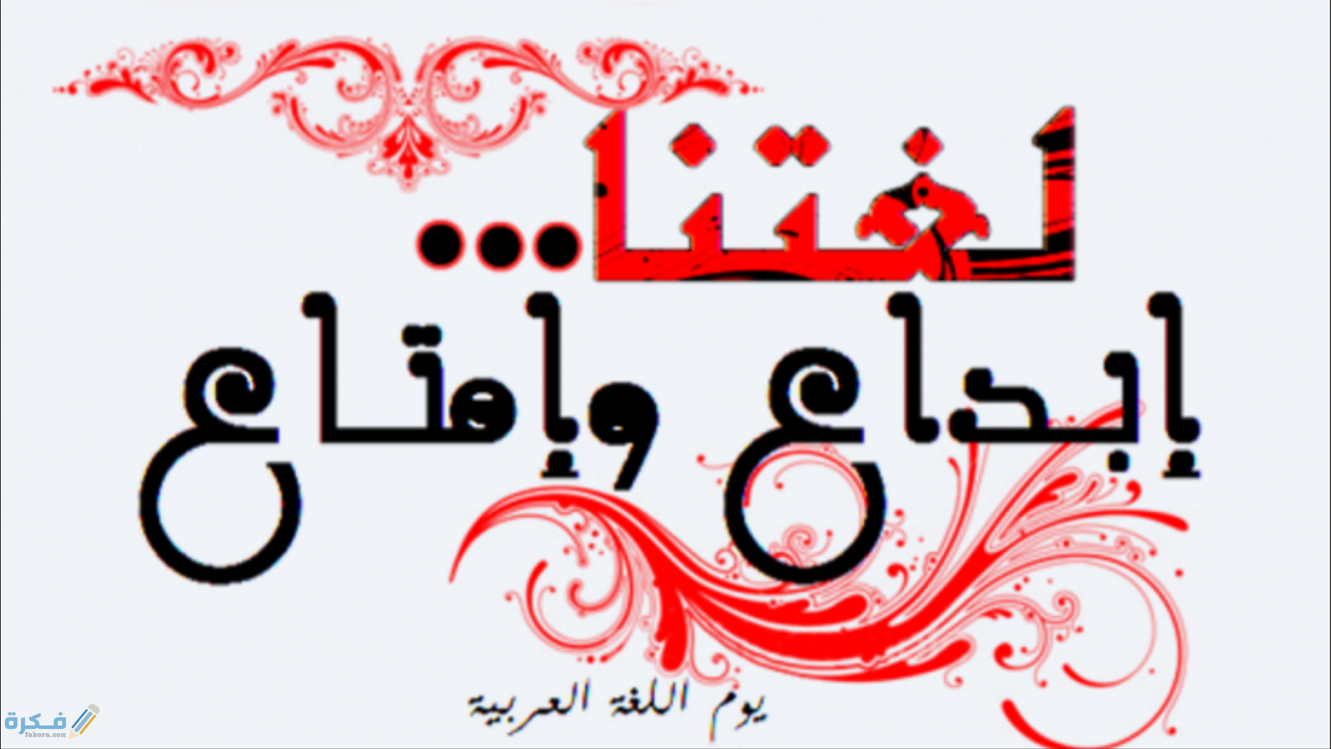 اهمية اللغة العربية