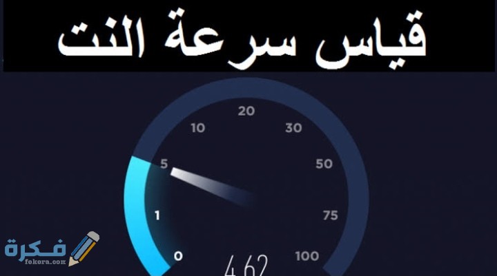 معرفة سرعة النت stc 5 IMG ٢٠٢٠١١٠٣ ١٤٢٠٥٦