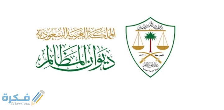 خدمات ديوان المظالم 8 IMG ٢٠٢٠١١٠٥ ٠٢١٧٢٢