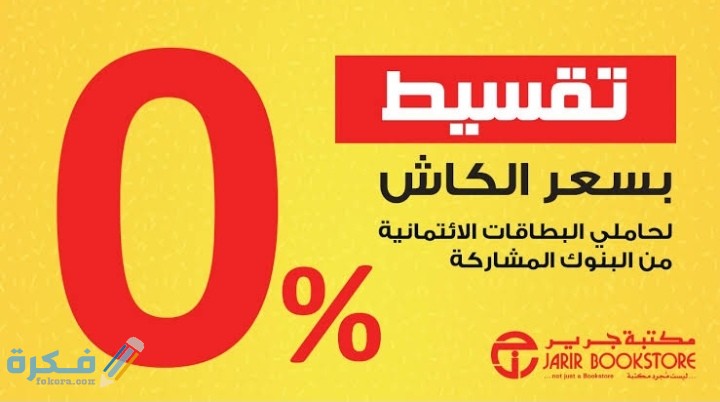 شروط جرير للتقسيط 4 IMG ٢٠٢٠١١٠٧ ٠١٣٠٤٠