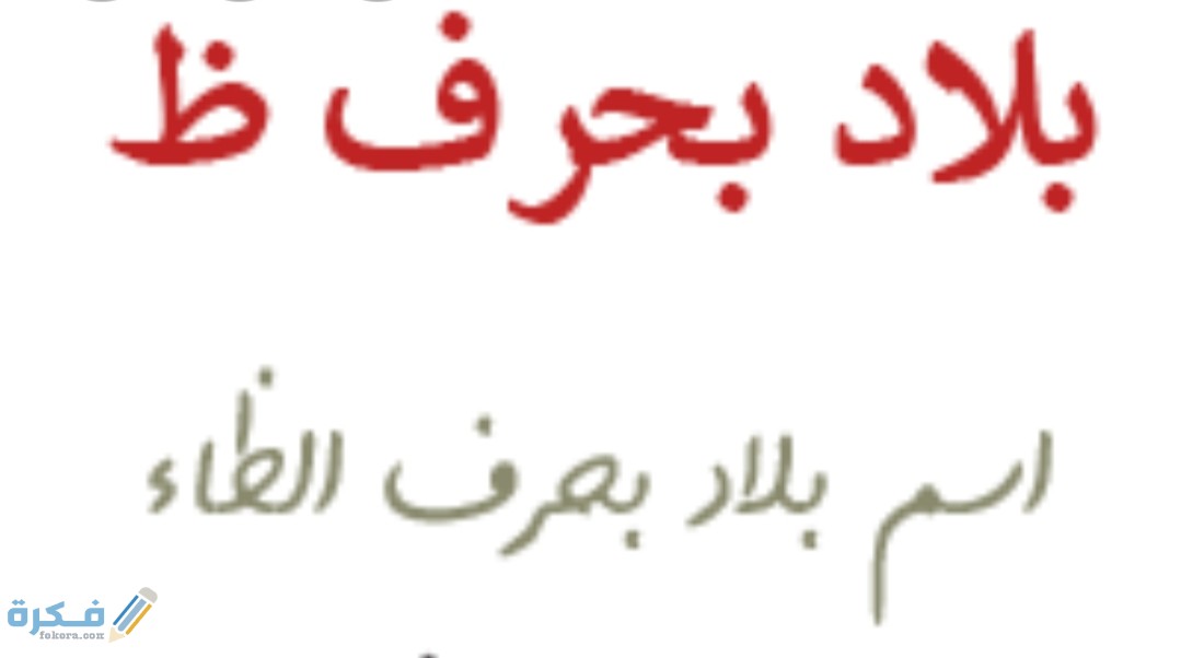 اسم بلد ومدينة بحرف ظ الظاء 3 IMG ٢٠٢٠١١٠٧ ١٦١٦٥٢