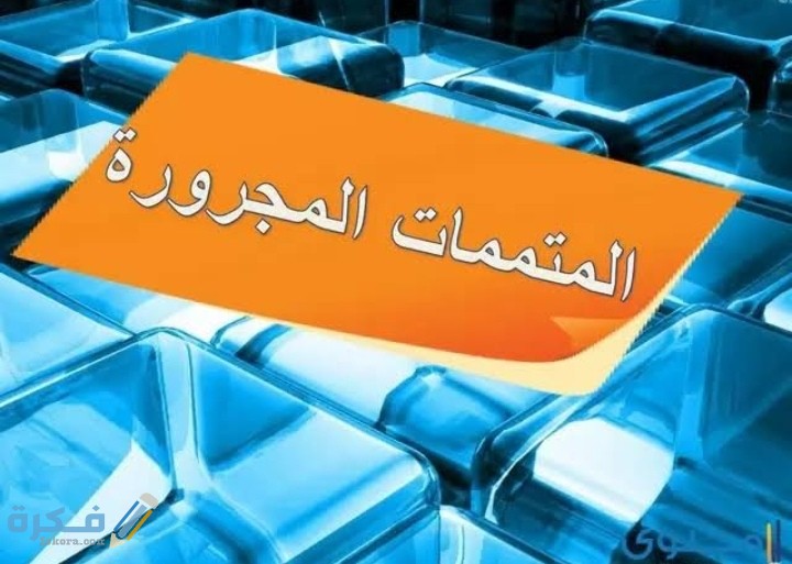 بحث عن المتممات المجرورة 5 IMG ٢٠٢٠١١١٣ ٠١٣٤٥٣