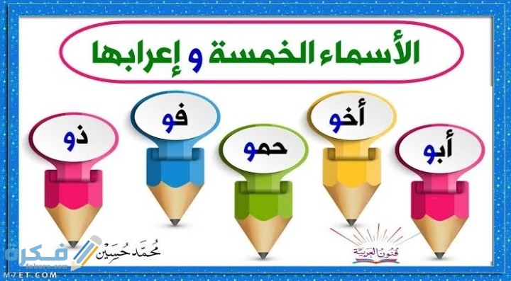 شرح مفصل الأسماء الخمسة ونماذج إعرابية لها 1 IMG ٢٠٢٠١١١٥ ٠٠١٨٣٢