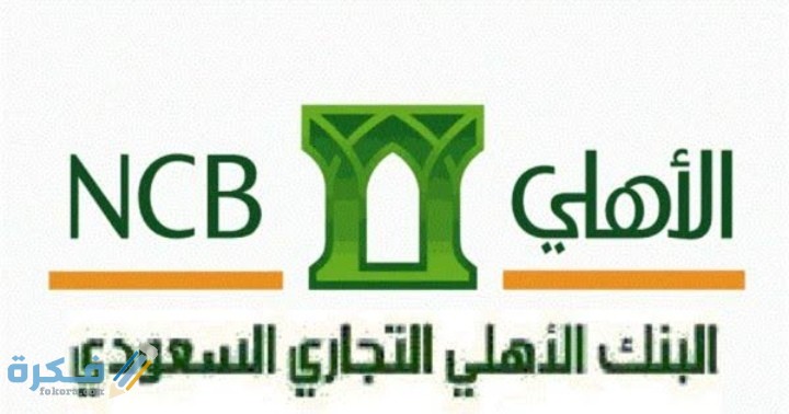 كيف اطلع رقم الايبان الأهلي 3 IMG ٢٠٢٠١١١٧ ١٠٤٥٥٧