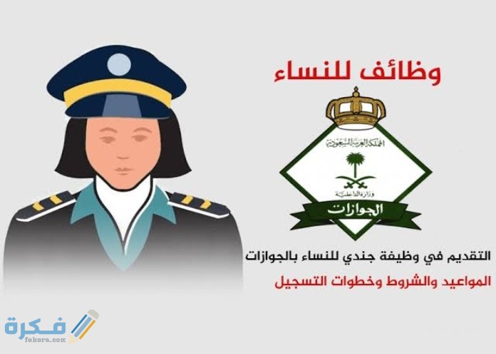 وظائف الجوازات للنساء 1446 4 IMG ٢٠٢٠١١٢١ ٠٠٣٨٥٠