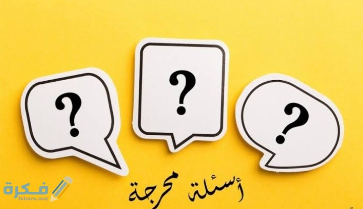 افضل 300 أسئلة شخصية محرجة ستوري للبنات والشباب 2026 4 IMG ٢٠٢٠١١٢٦ ٠٠٠٦٥٥