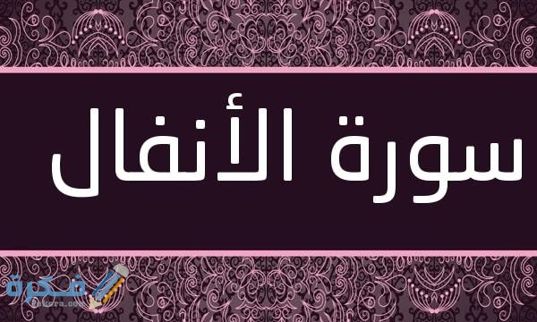 Surat Al Anfal
