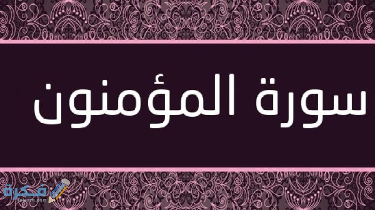 Surat Al Mumenoon