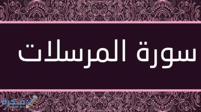 Surat Al Mursalat