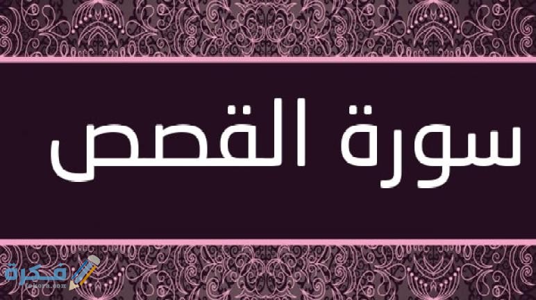 Surat Al Qasas