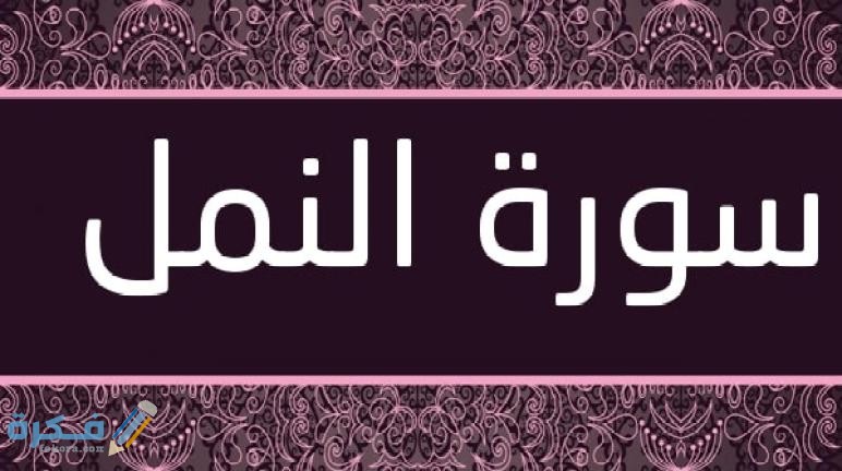 Surat An Naml