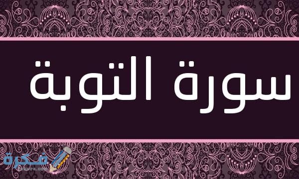 Surat At Taubah