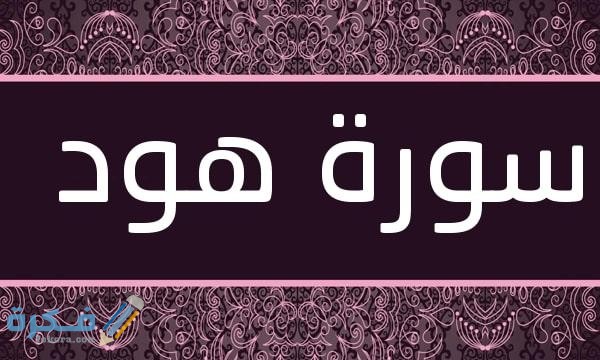Surat Hud
