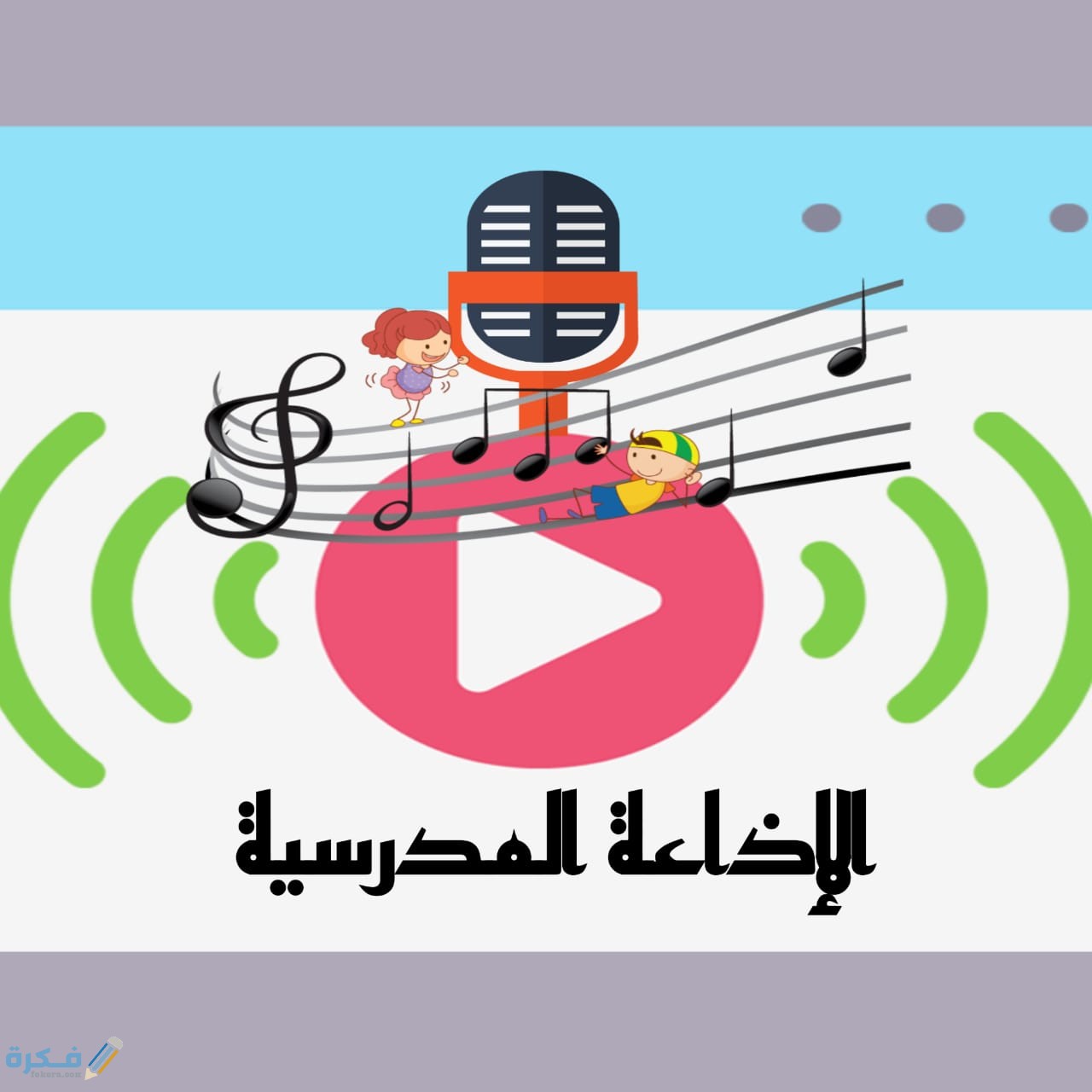 اذاعه مدرسية 2021