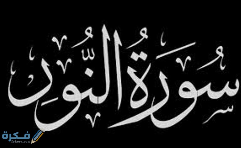 فضل قراءة سورة النور 3 download 1 9