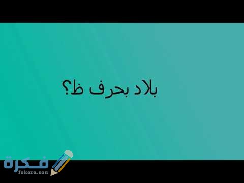 اسم جماد بحرف ظ الظاء 5 hqdefault 3 1