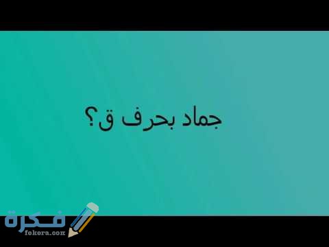 اسم جماد بحرف القاف ق 5 hqdefault 5 1
