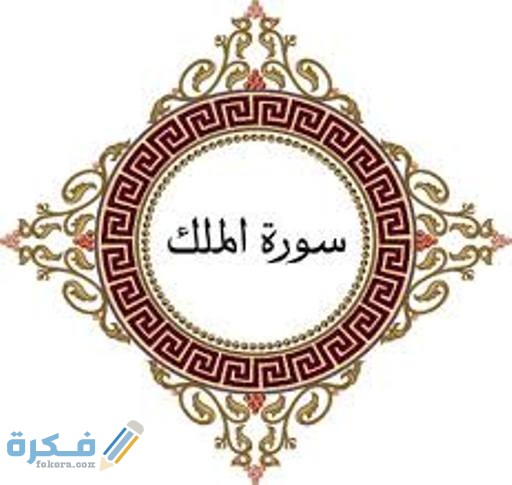 اسرار وفوائد سورة الملك للرزق او للزواج 3 images 1