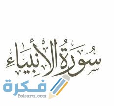 فضل قراءة سورة الأنبياء 3 images 20