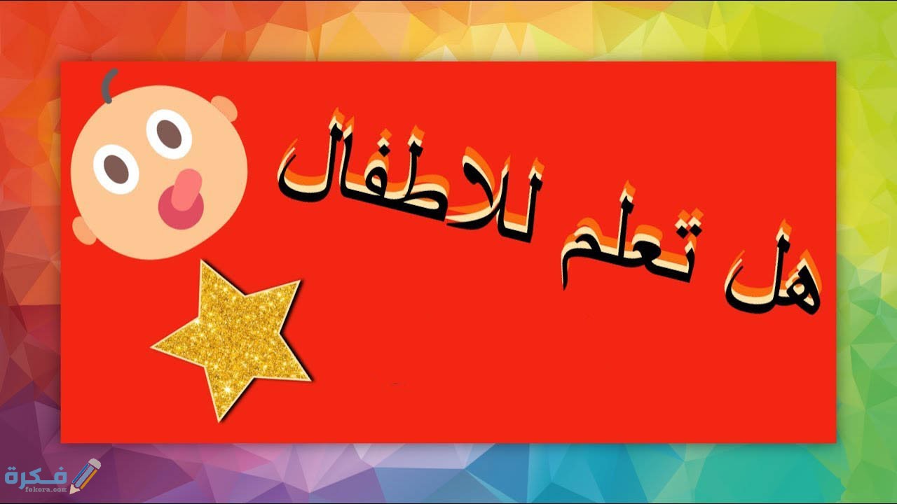 هل تعلم للاطفال معلومات ثقافية وتاريخية 8 موسوعه هل تعلم للاطفال