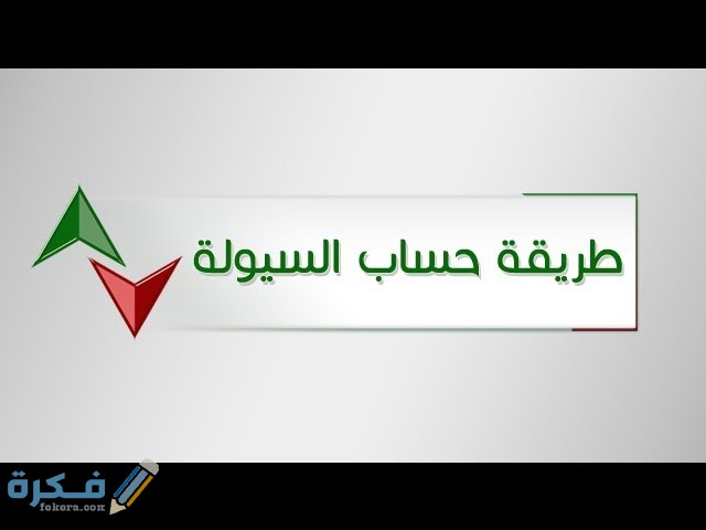 معرفة دخول السيولة 5 sddefault