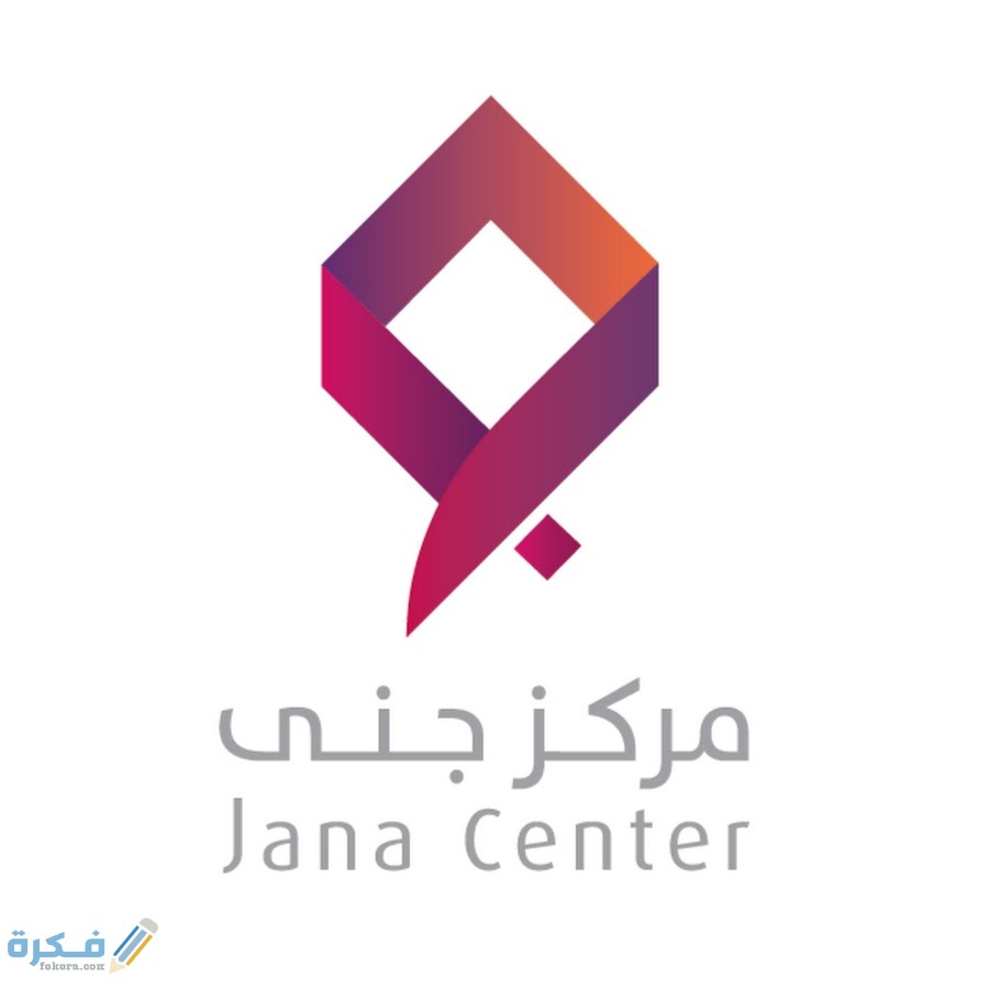 شروط مركز جنى 5 unnamed 1