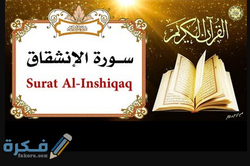 أسباب نزول سورة الانشقاق