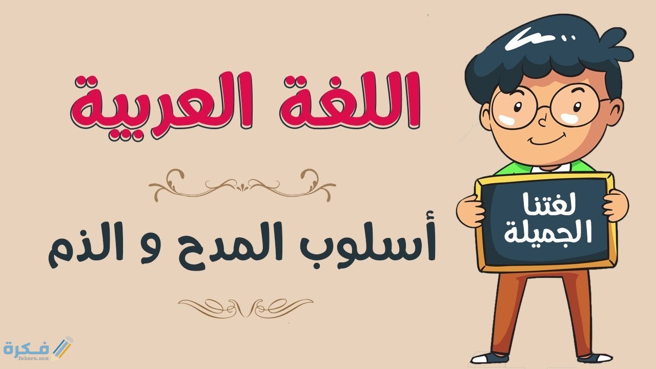 امثلة على اسلوب المدح والذم
