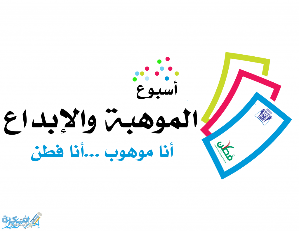 اذاعه مدرسية عن الموهبه