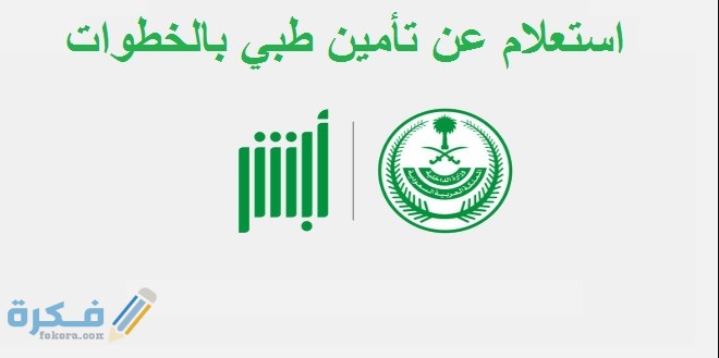 استعلام عن تأمين طبي بالخطوات