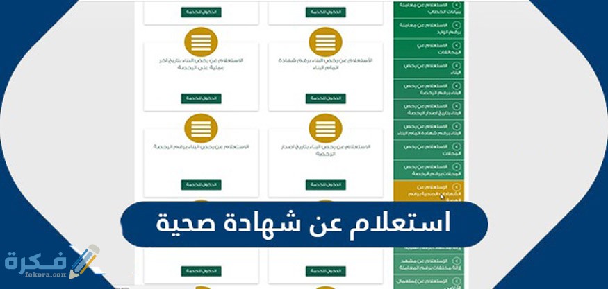 طرق الاستعلام عن الشهادة الصحية