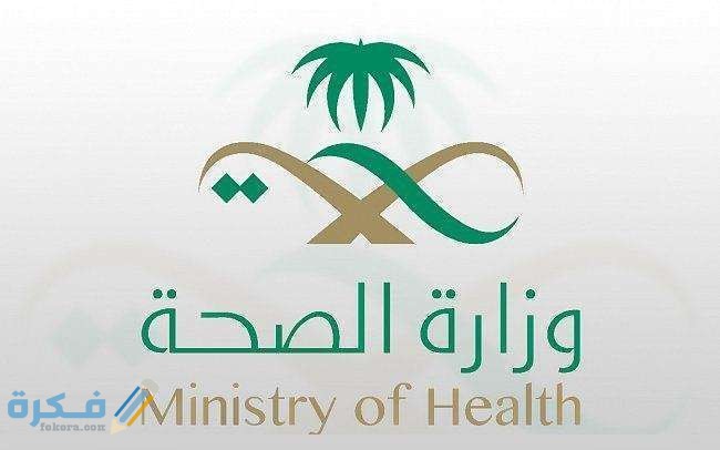 استعلام عن معاملة وزارة الصحة