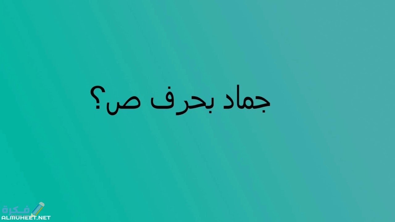 اسم جماد بحرف الصاد