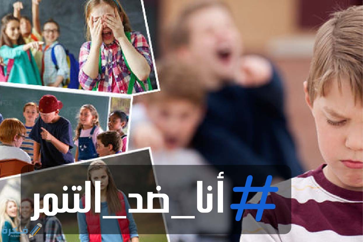 اذاعه مدرسية عن التنمر