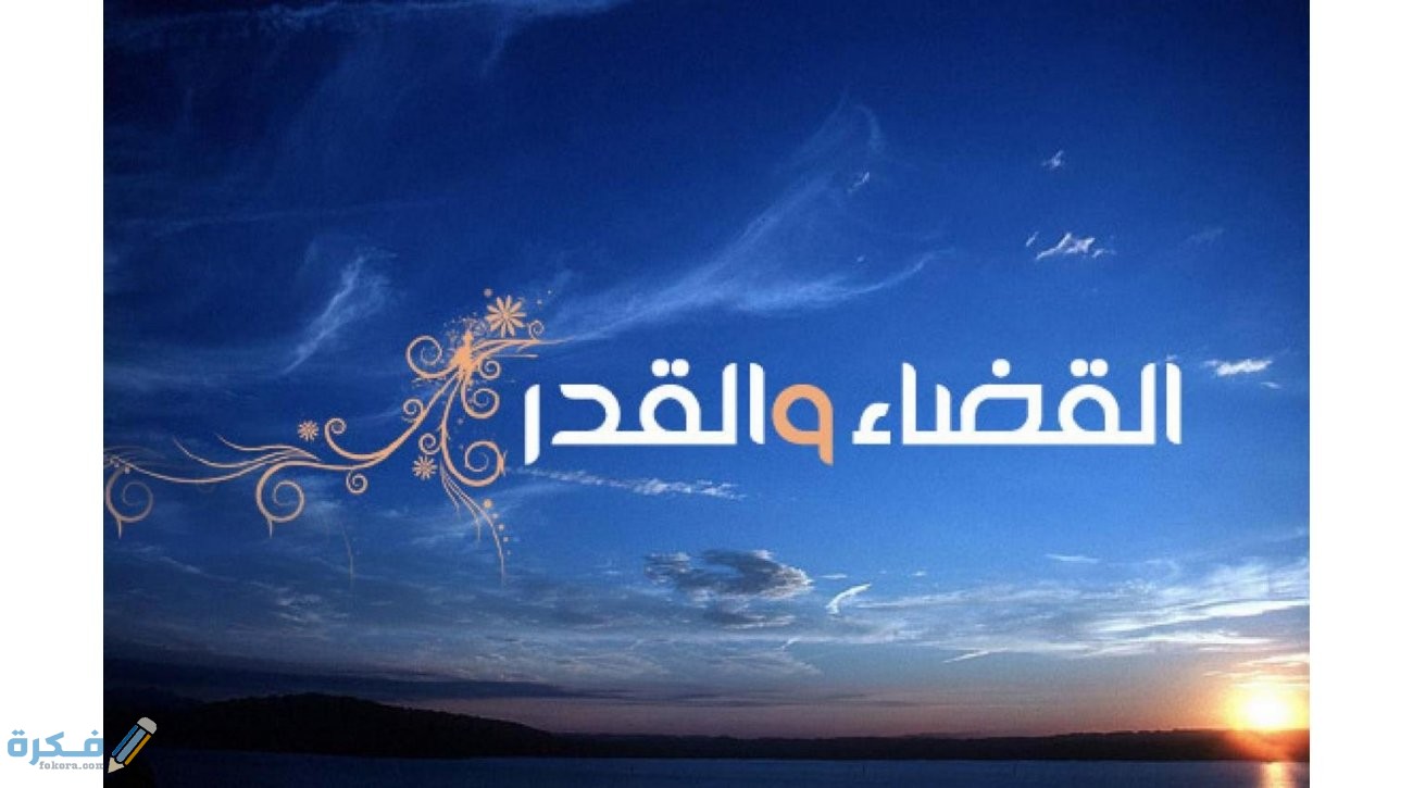 بحث عن القضاء والقدر