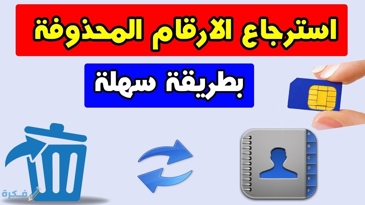 تطبيقات استرجاع البيانات المحذوفة