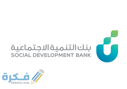شروط بنك التسليف الجديدة 1446 2 بنك التنمية الاجتماعية