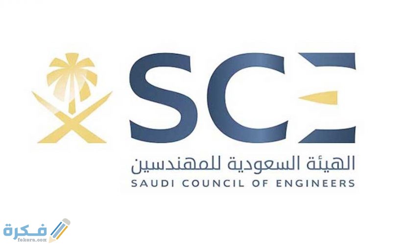 تجديد عضوية الهيئة السعودية للمهندسين 825x510 1