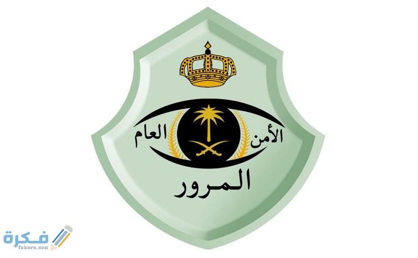 تفويض سيارة لمقيم ليس على كفالتي 825x510 1