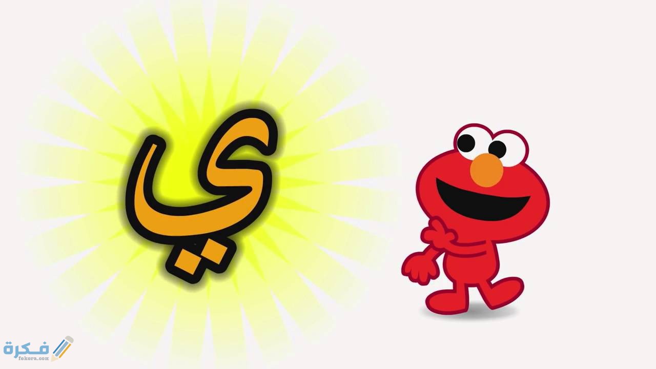 جماد بحرف الياء