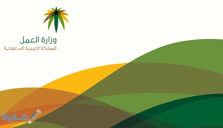 خدمات مكتب العمل السعودي الإلكتروني 780x449 1