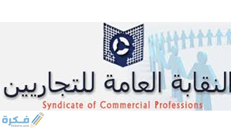 رسوم استخراج كارنية نقابة التجاريين 2020 والأوراق المطلوبة